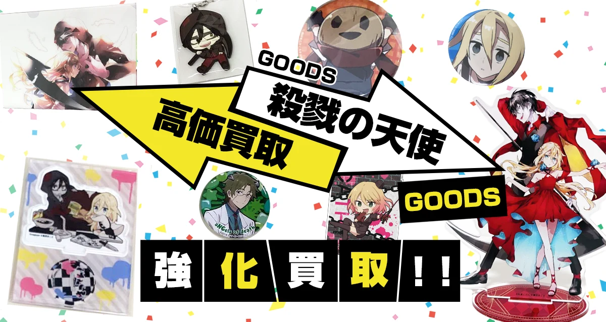 殺戮の天使グッズ買取