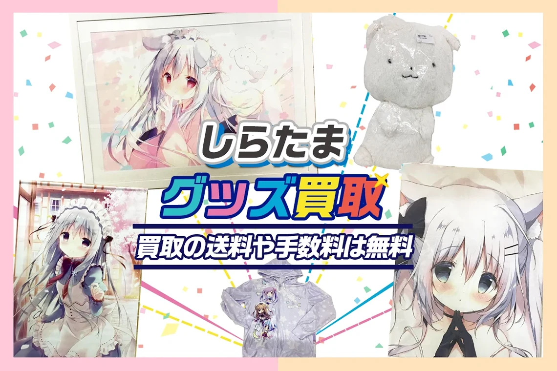 しらたまグッズ買取【しらたまこ】