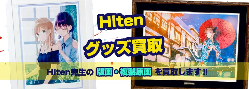 Hiten版画買取 | アールビバン・グッズも対応