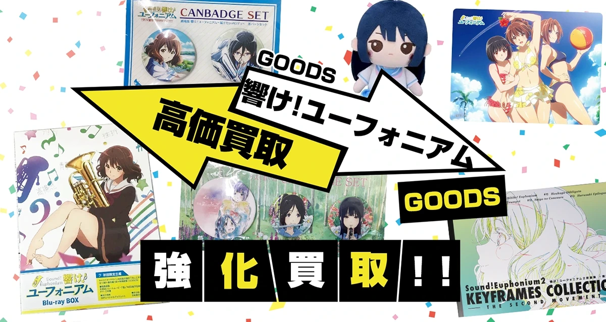 響け!ユーフォニアム グッズ買取【リズと青い鳥】