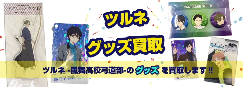 ツルネ -風舞高校弓道部-グッズ買取