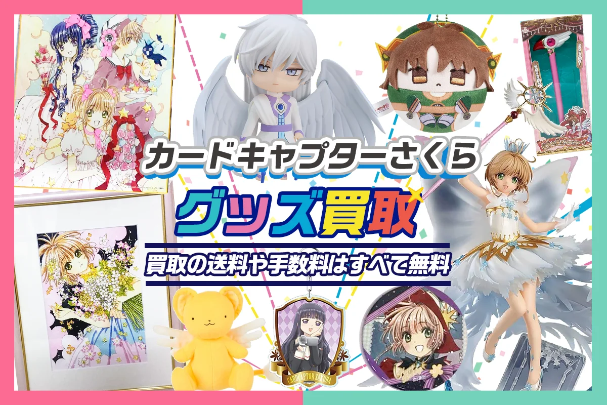 カードキャプターさくら買取】グッズ・フィギュア・アクスタ・カード等