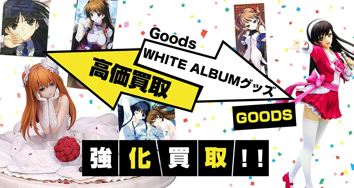WHITE ALBUM買取】グッズ・ゲーム・タペストリー等を高価買取
