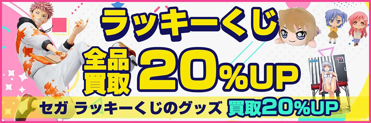 セガラッキーくじ買取】フィギュア・缶バッジ・ぬいぐるみ・アクスタ等
