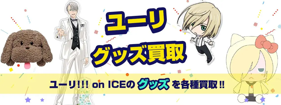 ユーリ!!! on ICEグッズ買取】フィギュア・缶バッジ・BD等が【買取20