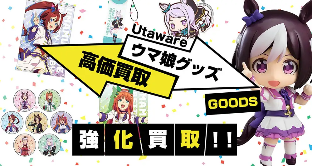 ウマ娘グッズ買取】フィギュア・一番くじ・アクスタ・ぬいぐるみ等をが