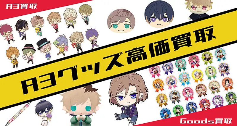 A3!(エースリー)グッズ買取】グッズ・ねんどろいど・缶バッジ等が