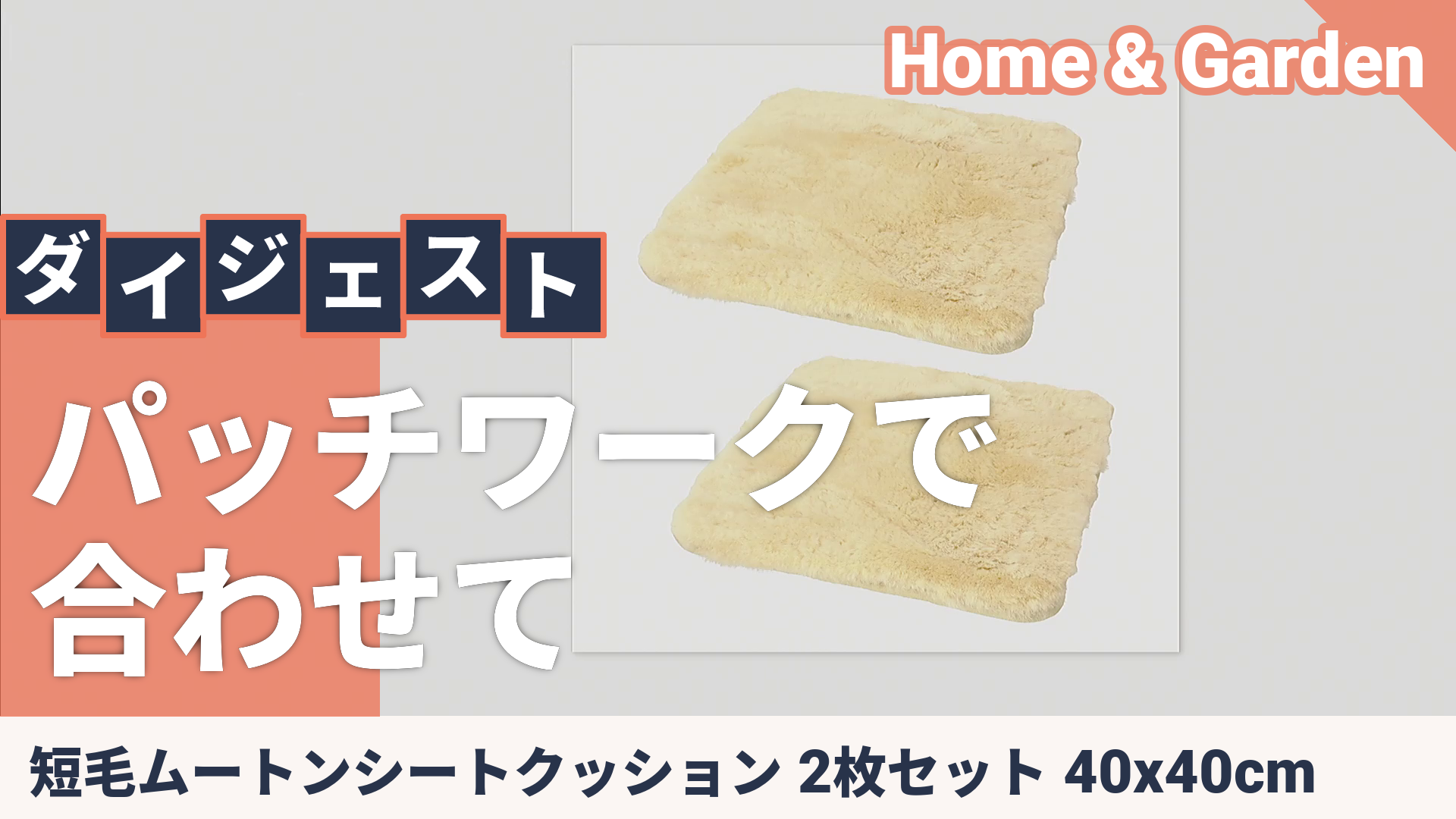 短毛ムートンシートクッション 2枚セット 40x40cm - QVC.jp