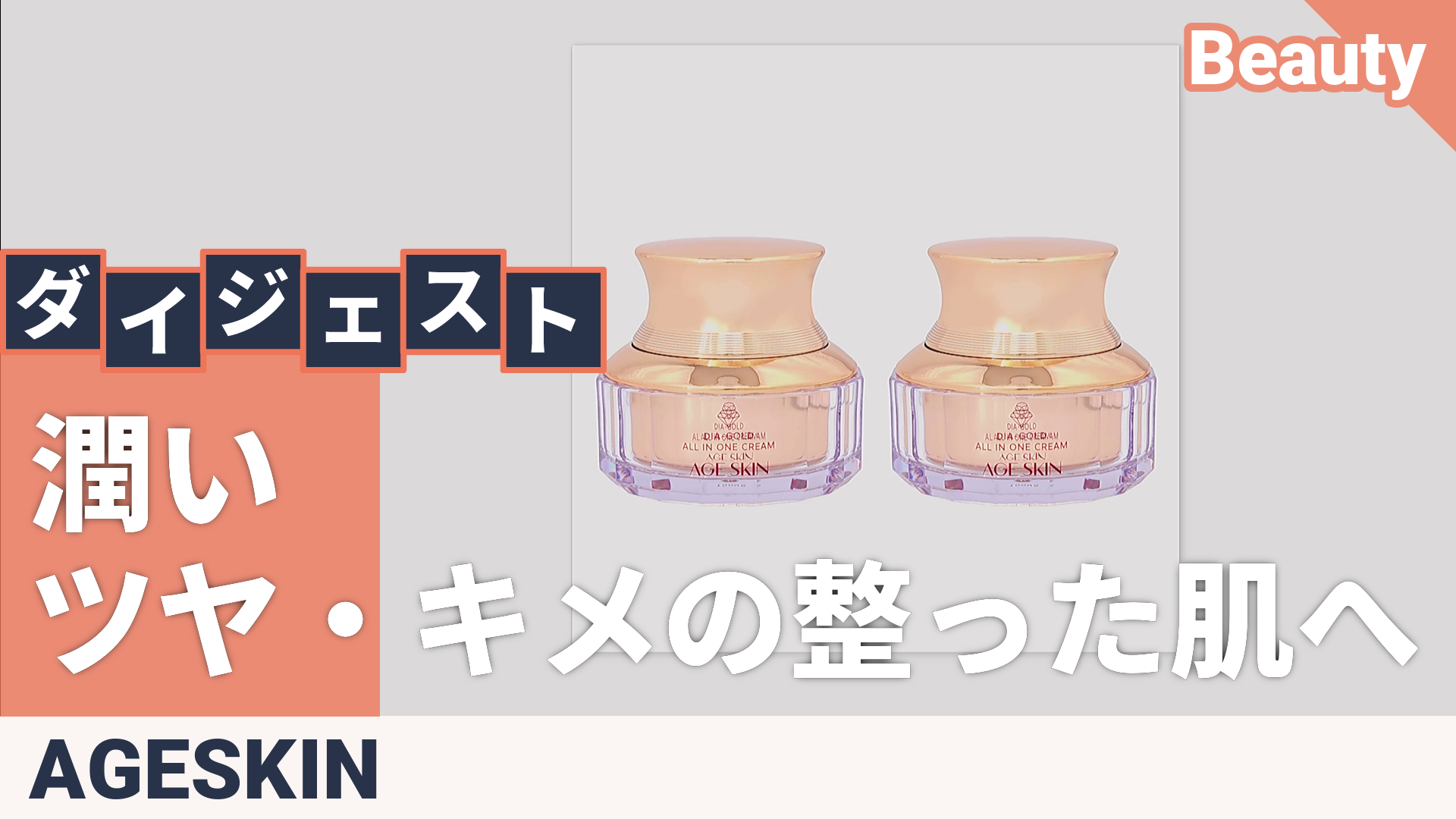 AGE SKIN ダイアゴ-ルドコラ-ゲン オ-ルインワンクリ-ム 2個 AGE SKIN