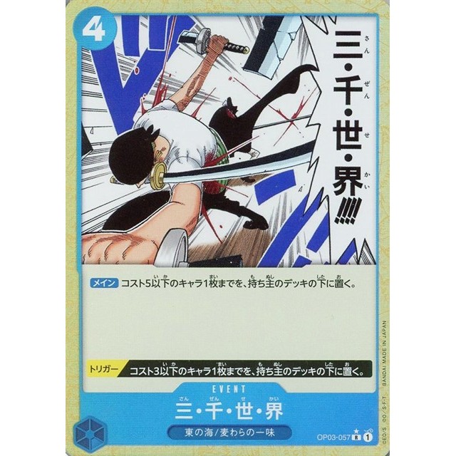 ワンピースカードゲーム】原作星付き)三・千・世・界 | トレカ販売