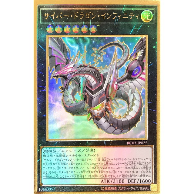 遊戯王】頭横向)サイバー・ドラゴン・インフィニティ | トレカ販売