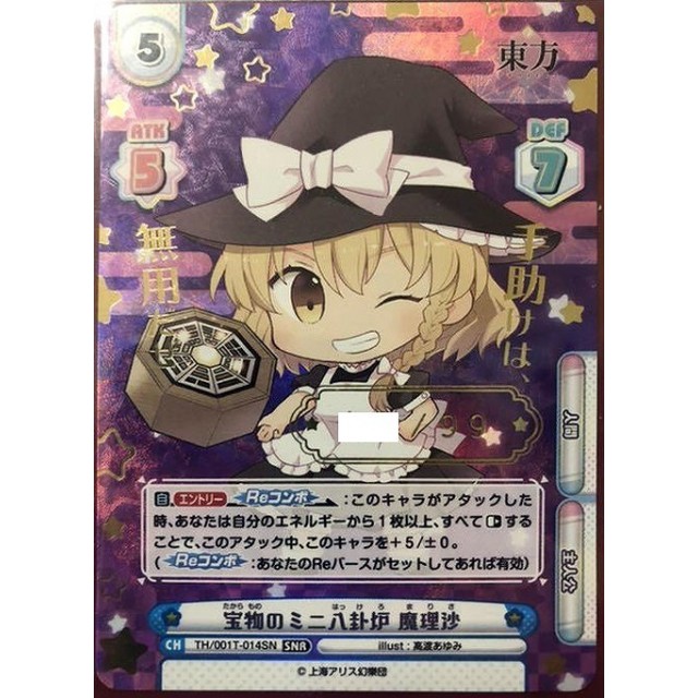 Reバース/SNR/CH/東方Project宝物のミニ八卦炉魔理沙 シリアル 【公式