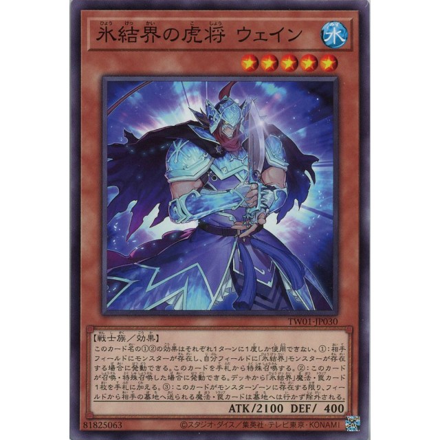 遊戯王】氷結界の虎将 ウェイン | トレカ販売 - トレマ