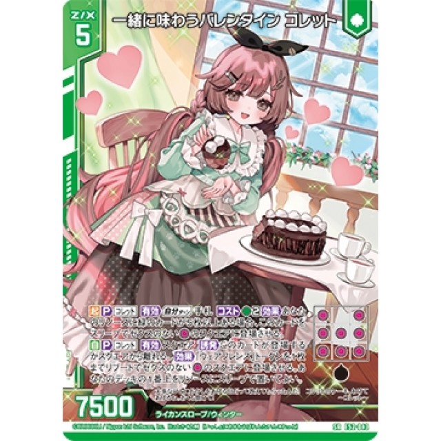ゼクスZ／X】一緒に味わうバレンタイン コレット | トレカ販売 - トレマ