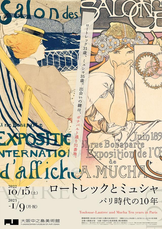 ベル・エポック」の双璧をなす二人のポスター作家 ロートレックと