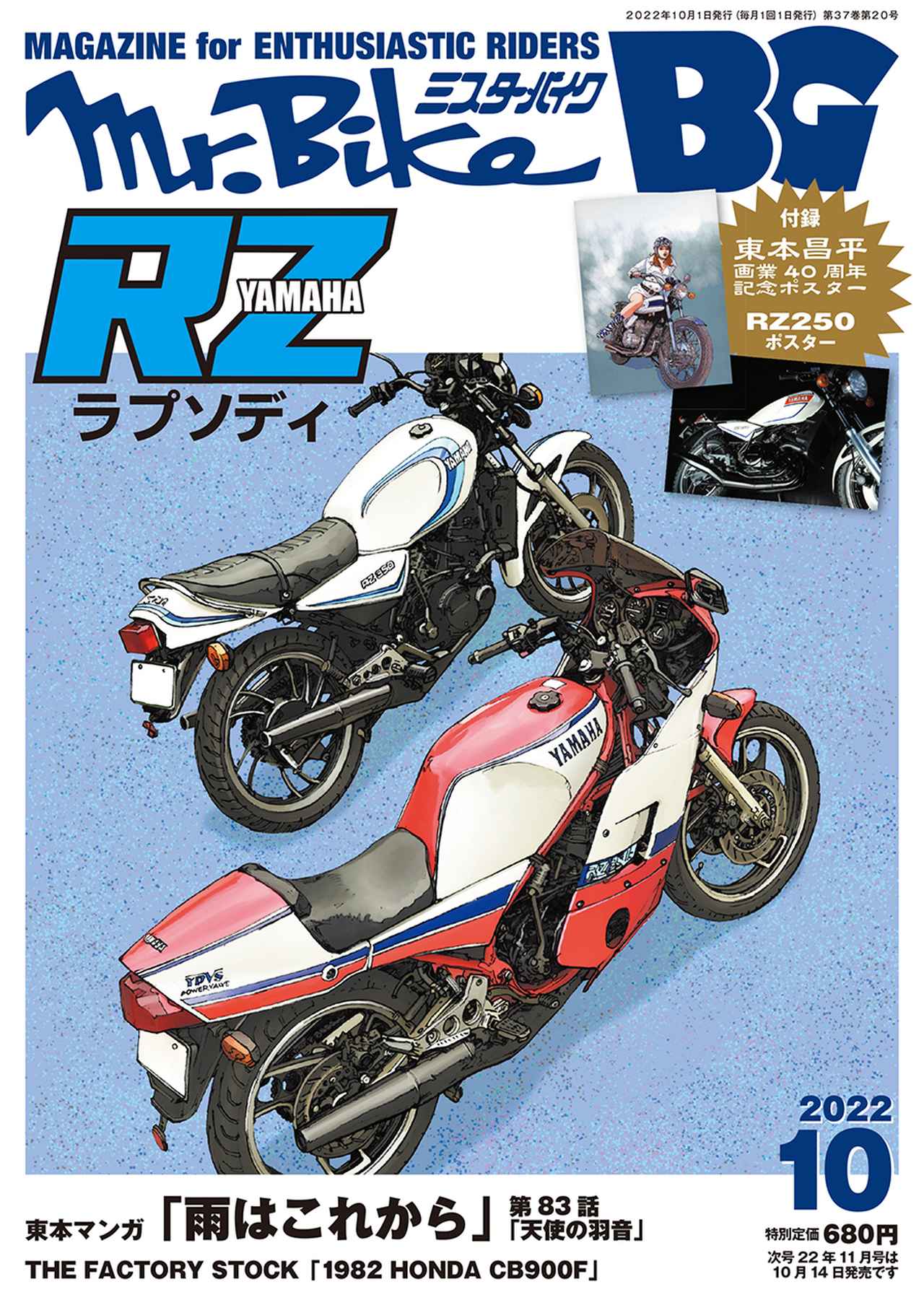 ポスター特別付録！『ミスター・バイクBG』2022年10月号、9月14日発売