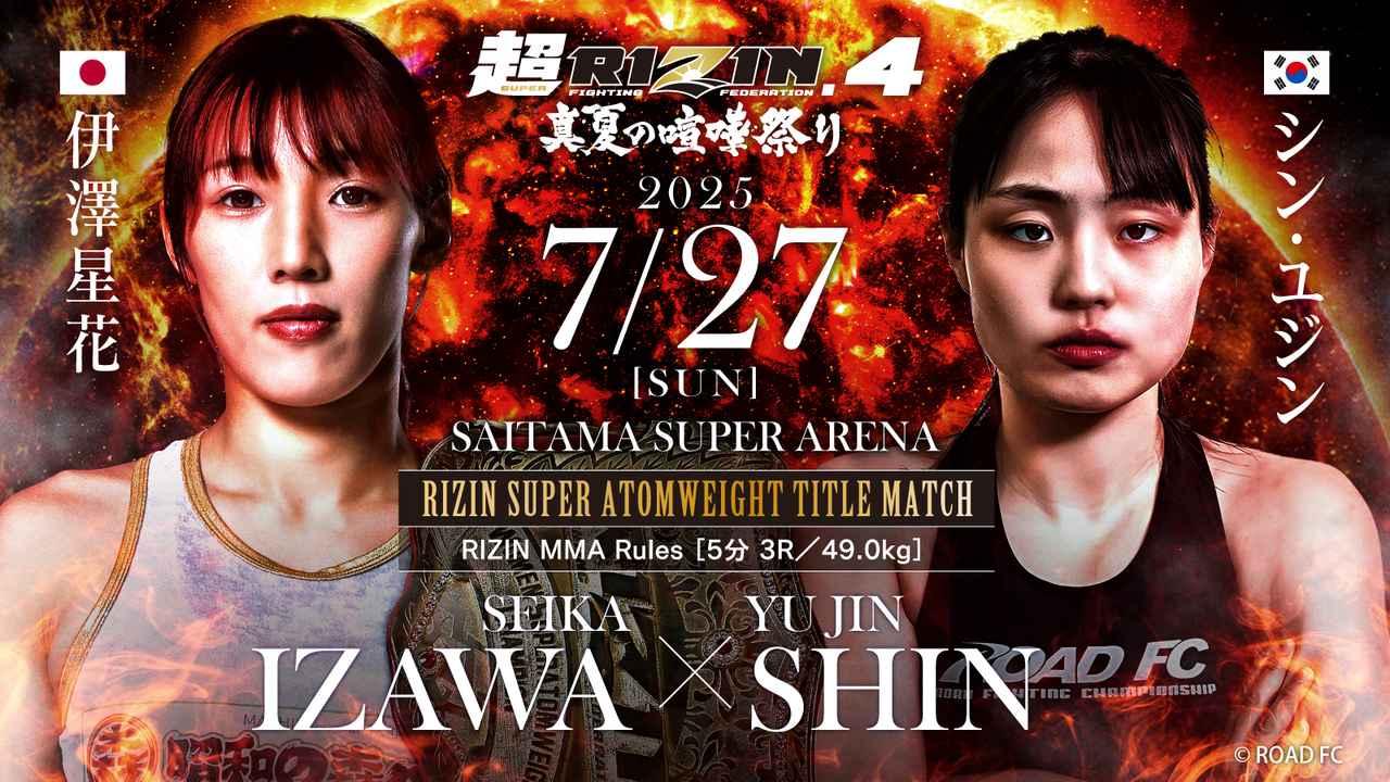 変更】伊澤星花 vs. シン・ユジン、女子スーパーアトム級タイトル