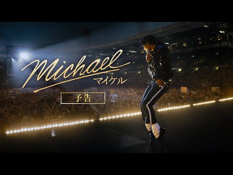 マイケル・ジャクソン伝記映画『Michael／マイケル』2026年6月、日本