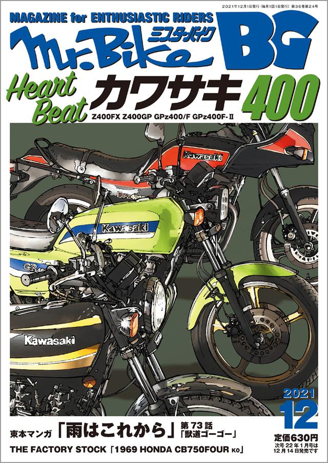 Mr.Bike BG」2021年12月号は11月12日発売。 - 株式会社モーターマガジン社