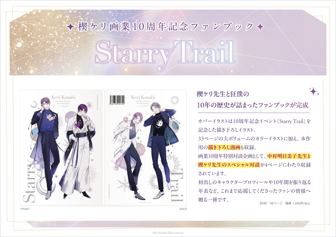 楔ケリ画業10周年記念イベント『Starry Trail』at マンガ展 | マンガ展