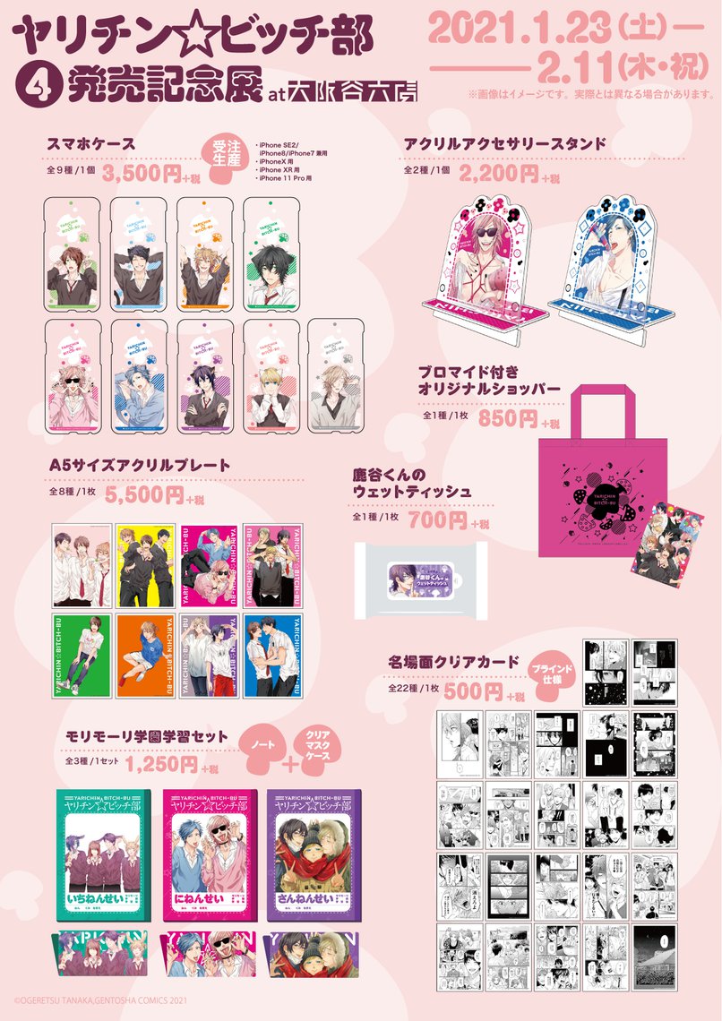 ヤリチン☆ビッチ部 4巻 発売記念展 at大阪谷六虜 | マンガ展
