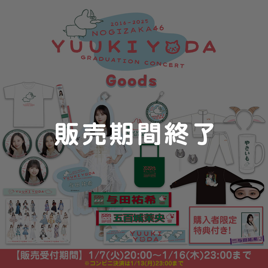 与田 祐希 卒業コンサートグッズ＆ニュース | 乃木坂46 OFFICIAL WEB SHOP