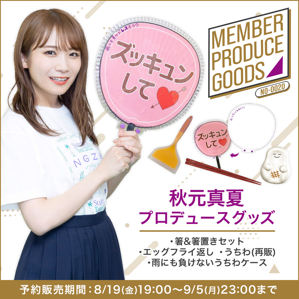 乃木坂46 OFFICIAL WEB SHOP | 乃木坂46 グッズ通販サイト