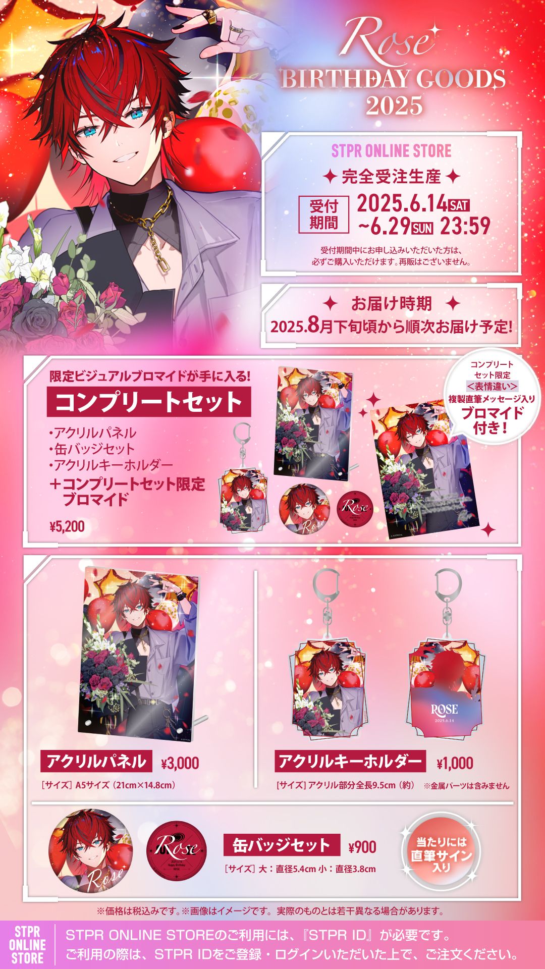 ロゼ BIRTHDAY GOODS 2025」STPR ONLINE STOREにて受付開始！｜ めて