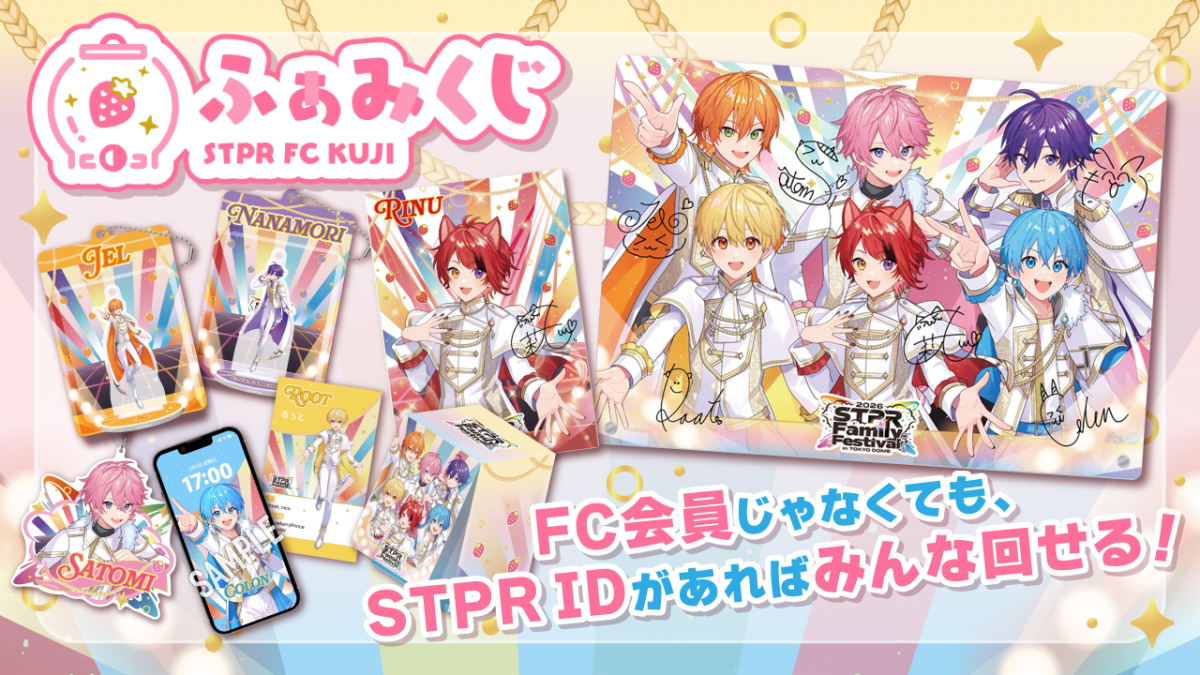 すとふぇす開催を記念した『ふぁみくじ』が絶賛販売中！🎁｜ す