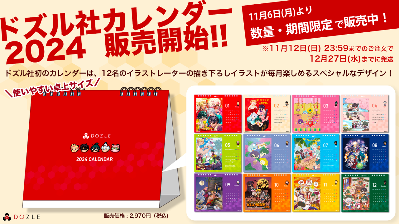 ドズル社 公式サイト | ニュース | 『ドズル社カレンダー2024』と