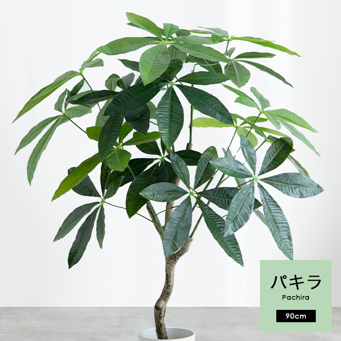 g162001]【高さ90cm】Nature 光触媒人工観葉植物 パキラ 観葉植物
