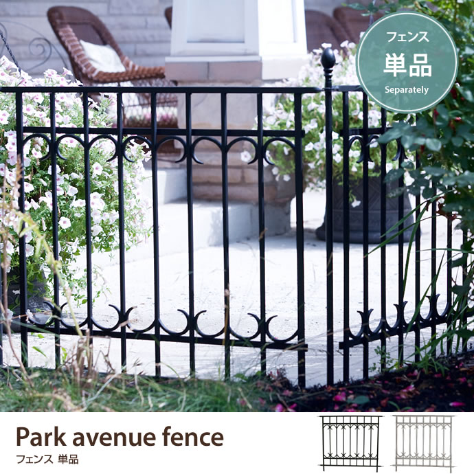 g45067]Park avenue fence set アイアンフェンス | 家具・インテリア