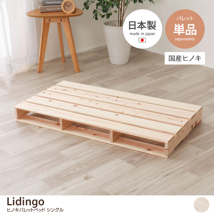 g48110]【シングル単品】 Lidingo ヒノキパレットベッド すのこベッド