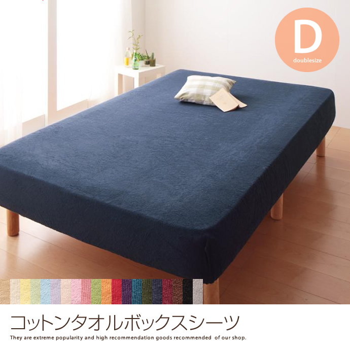 g5742]コットンタオルボックスシーツ【シングル】 ベッドシーツ | 家具