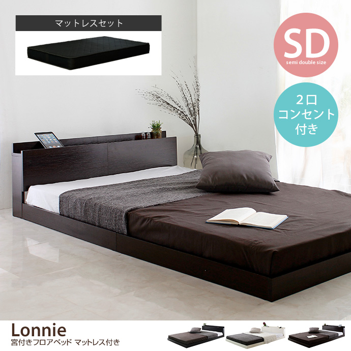 g6128]【シングル】Lonnie 宮付きフロアベッド マットレス付き すのこ