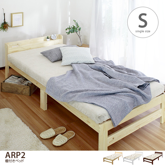 g6136]【シングル】ARP2 パイン材棚付きベッド シングルベッド | 家具