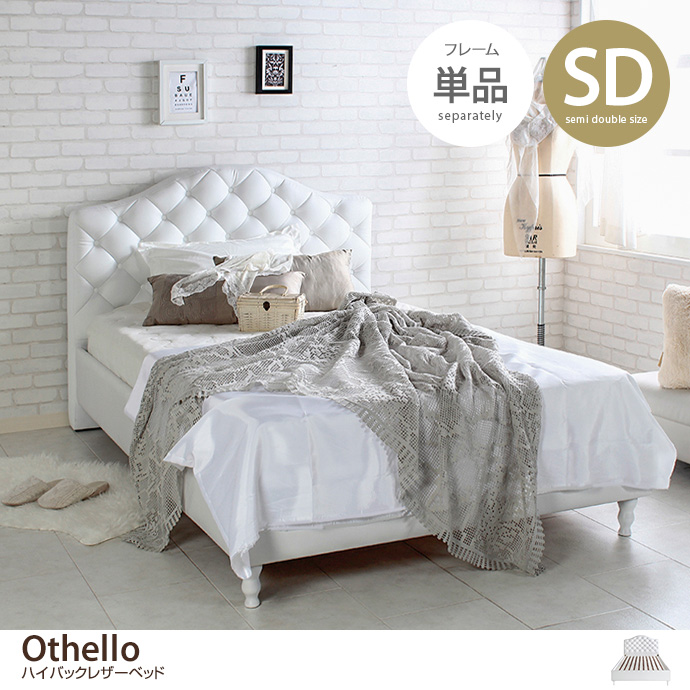 g6146]【セミダブル】Othello ベッドフレーム セミダブルベッド | 家具