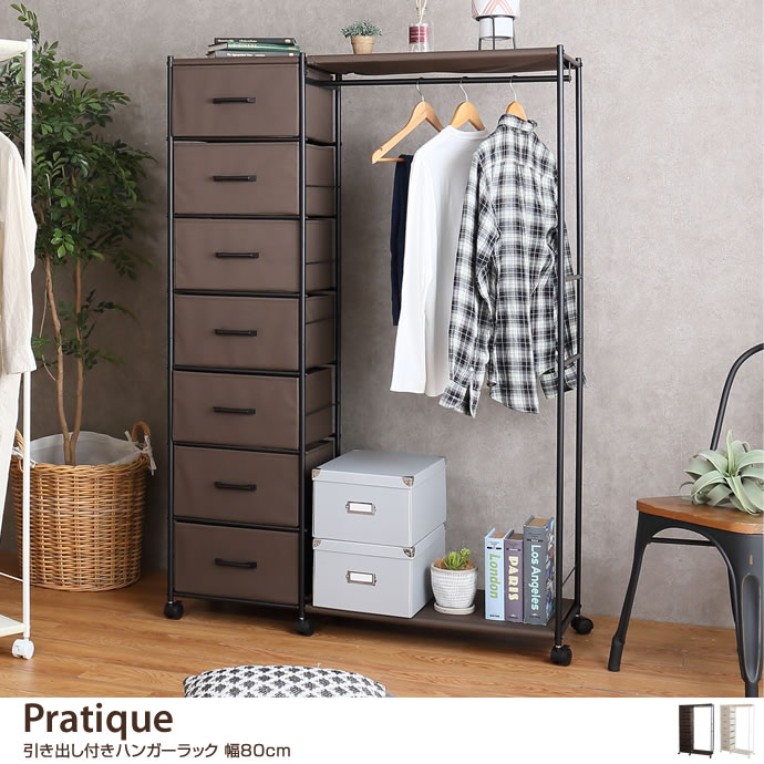g78146]【幅80cm】Pratique 引き出し付きハンガーラック コート