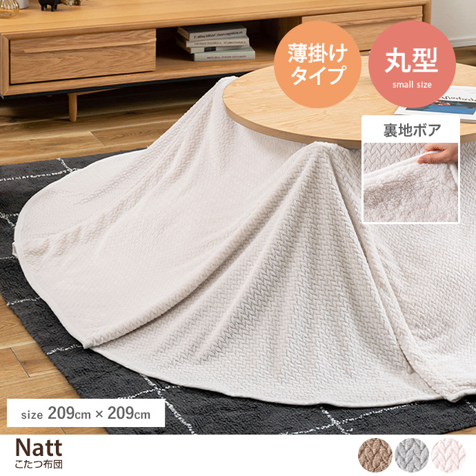 g1001341]【円形:209cm】Natt こたつ布団 こたつ布団 | 家具