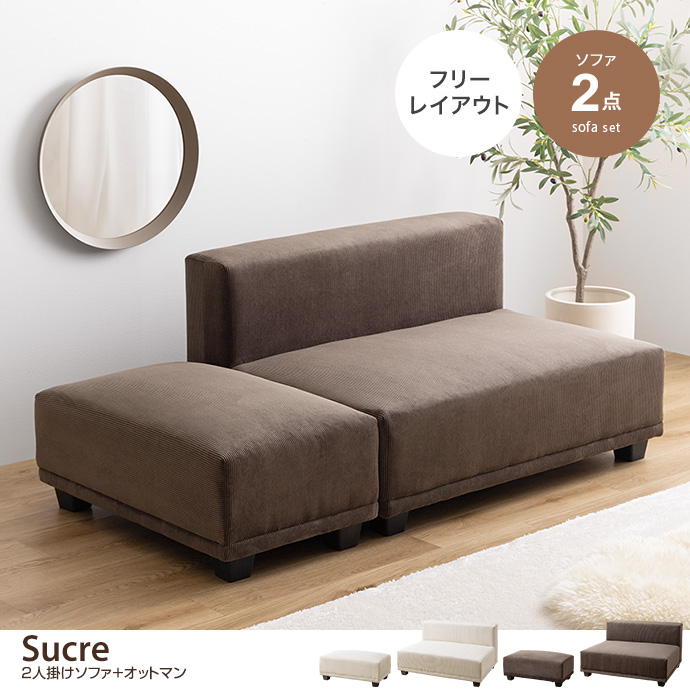 g118079]【2点セット】Sucre 2人掛けソファ+オットマン 2人掛け