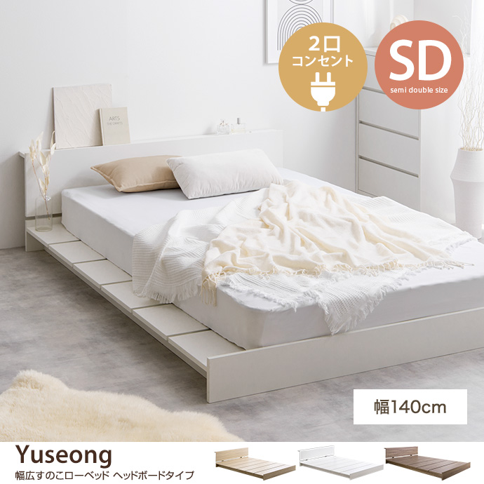 g134034]【セミダブル】Yuseong 幅140cm幅広すのこローベッド ヘッド