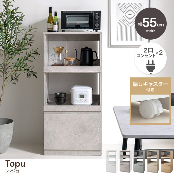 g138018]【幅55cm】Topu レンジ台 レンジ台 | 家具・インテリア通販は
