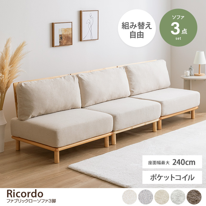 g146017]【3点セット】ファブリックローソファ3脚 ローソファー