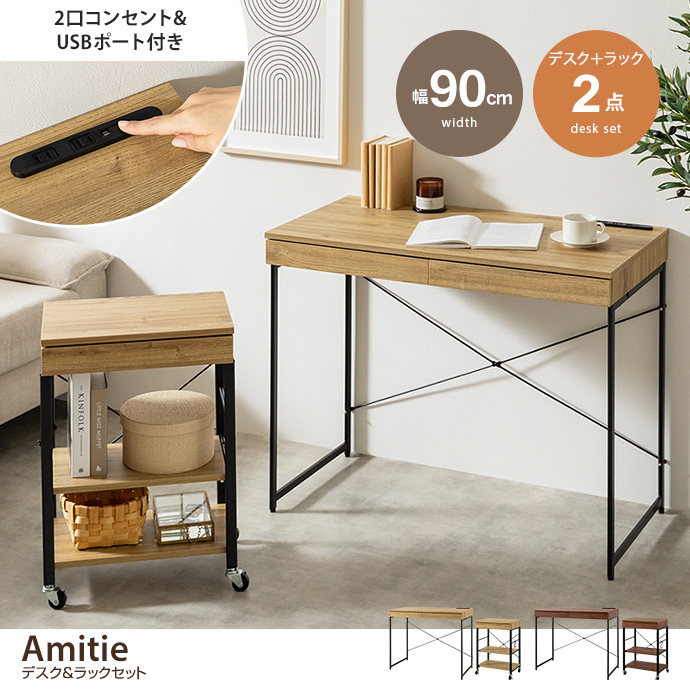g159029]【2点セット】Amitie 幅90cm デスク&ラックセット パソコン
