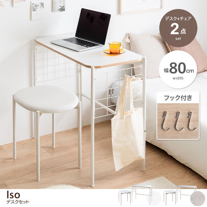 g169013]【2点セット】Iso デスク+チェアセット パソコンデスクセット