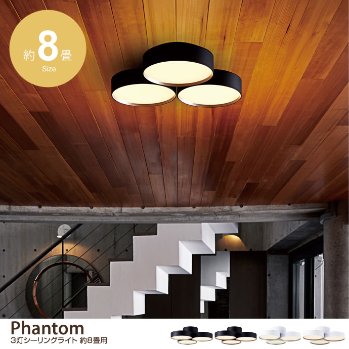 g3384]【約8畳用】Phantom LED3灯シーリングライト シーリングライト