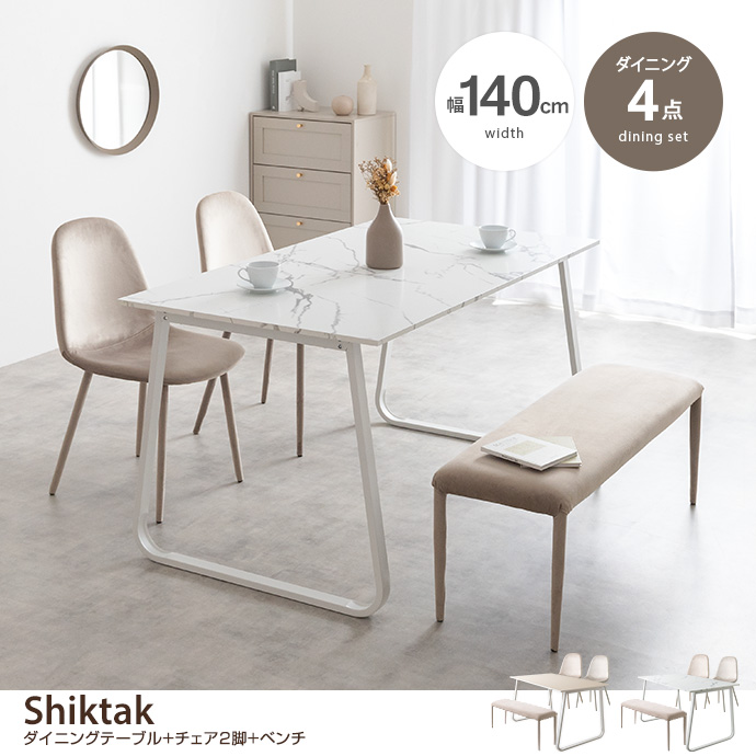 g350018]【4点セット】Shiktak 幅140cmダイニングテーブル+チェア2脚+