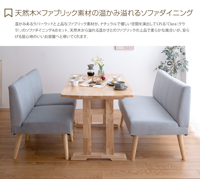 g146006]【4点セット】Clara ダイニングテーブル+1人掛けソファ2脚+2人