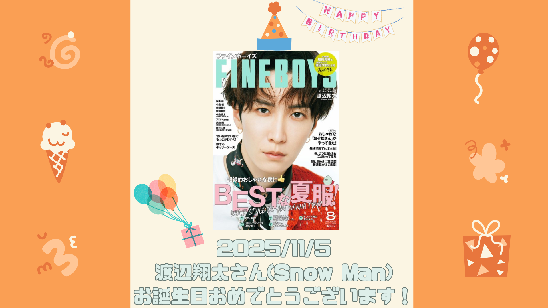 本日11/5は、Snow Manの渡辺翔太さん 33歳のお誕生日🎂🎉渡辺翔太さん