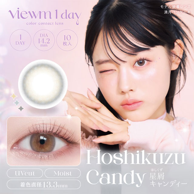 ビュームワンデー星屑キャンディー(Viewm1day Hoshikuzu Candy)平松想